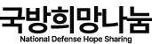 국방희망나눔