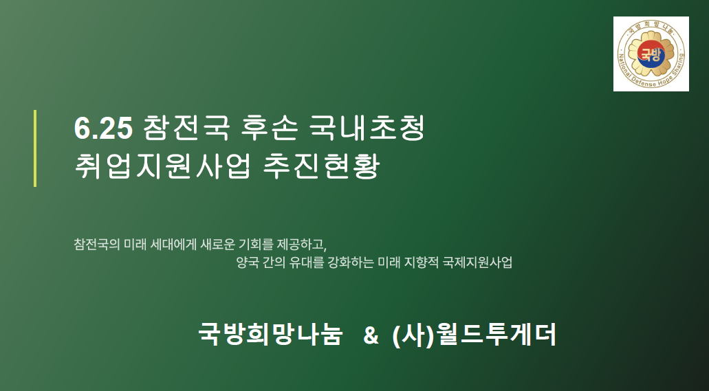 6.25 참전국 후손 국내초청 취업지원사업 추진현황
